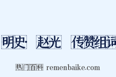 明史·赵光抃传赞组词是什么意思的图片